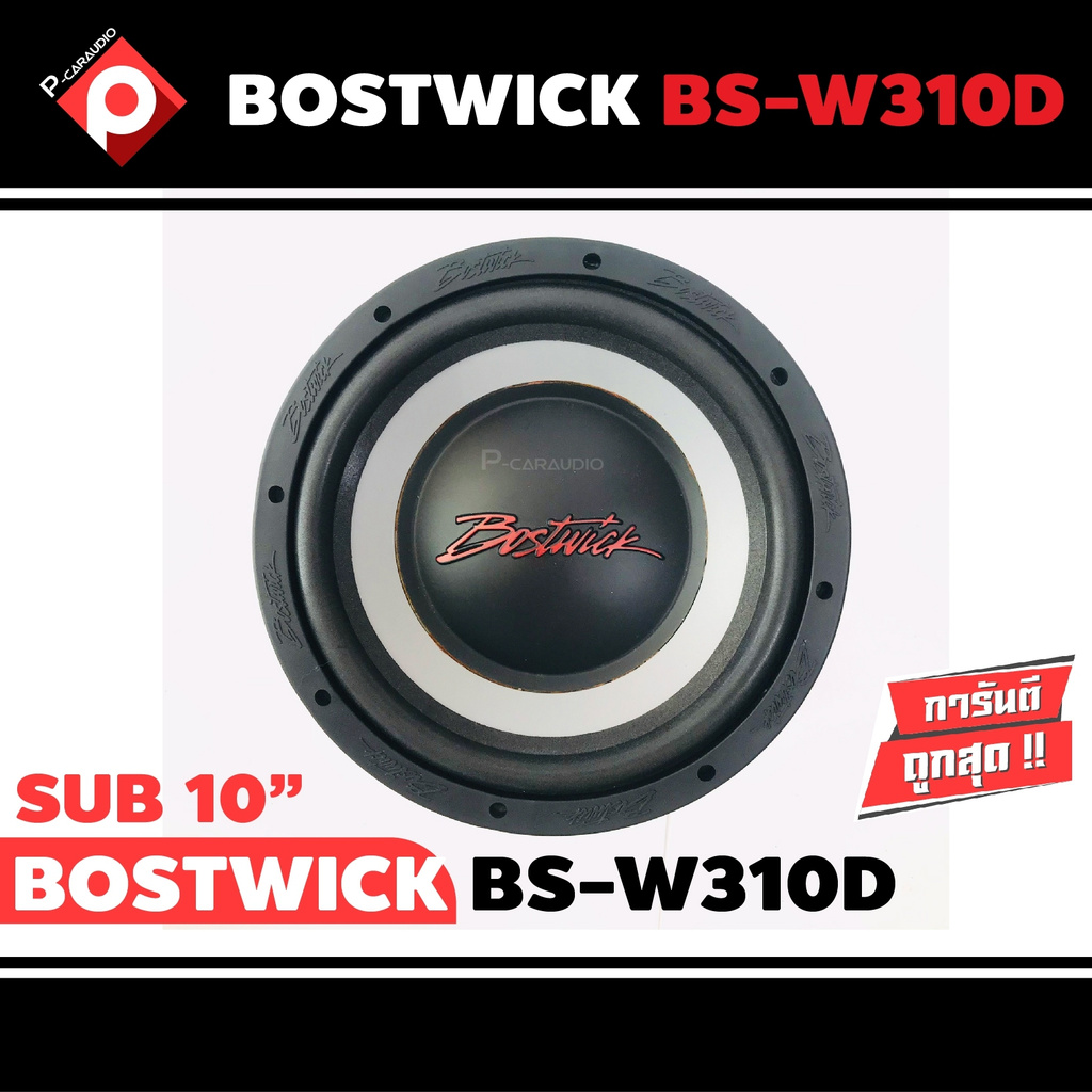 ลำโพงซับวูฟเฟอร์ติดรถยนต์-10-นิ้ว-ลำโพงเบส-subwoofer-เบสหนัก-เหล็กปั๊ม-วอยซ์คู่-ราคาต่อดอก