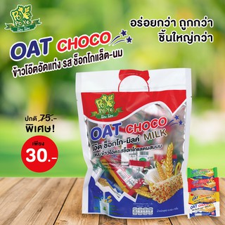 ภาพขนาดย่อของสินค้าข้าวโอ๊ตอัดแท่ง Oat Choco รสช็อกโก-มิลค์ (ยี้ห้อโปเย) ขนาด 180 กรัม บรรจุ 18 ชิ้น