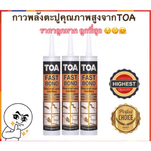 toa-fast-bond-ถูกที่สุด-กาว-พลังตะปู-กาวตะปู-ของแท้