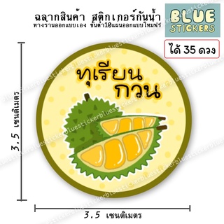 โลโก้ทุเรียนกวน ฉลากอาหารพร้อมใช้งาน ขายแยกแผ่นA4ได้35ดวง