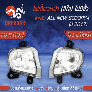 ไฟเลี้ยวหน้า SCOOPY-I ปี17,สกู๊ปปี้ไอ ปี17 (ไม่มีขั้วหลอด),ไฟเลี้ยวหน้าSCOOPY-I ปี17 HMA มีข้างซ้าย,ขวา,คู่ เลือกด้านใน