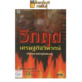 วิกฤตเศรษฐกิจวิพากษ์ by เกรียงศักดิ์ เจริญวงศ์ศักดิ์