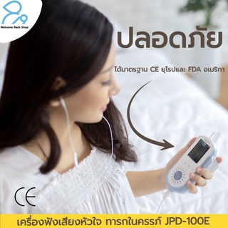 เครื่องฟังเสียงหัวใจทารกในครรภ์ ดิจิตอลรุ่นใหม่ล่าสุด ชาร์ทไฟได้ แบตลิเธียม Jumper JPD-100E ฟรีเจล 200 ml รับประกัน 1 ปี