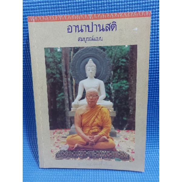 อานาปานสติ-สมบูรณ์แบบ-หนังสือมือสอง