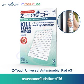 Z-Touch Universal Antimicrobial Pad Size A3 (WHITE) 29.7x42cm / (แผ่นสัมผัสร่วม กันเชื้อไวรัส และแบคทีเรีย 99.99%)