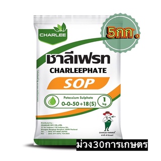 ✅ ชาลีเฟรท สูตร 0-0-50+18(S) ขนาด 5 กิโลกรัม เพิ่มหวาน เร่งหวาน ปุ๋ยหวาน ทุเรียน เงาะ ส้ม เร่งความหวานในไม้ผล