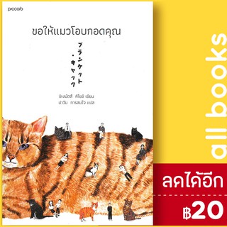 ขอให้แมวโอบกอดคุณ | Piccolo ชิเงมัตสึ คิโยชิ (Kiyoshi Shigematsu)