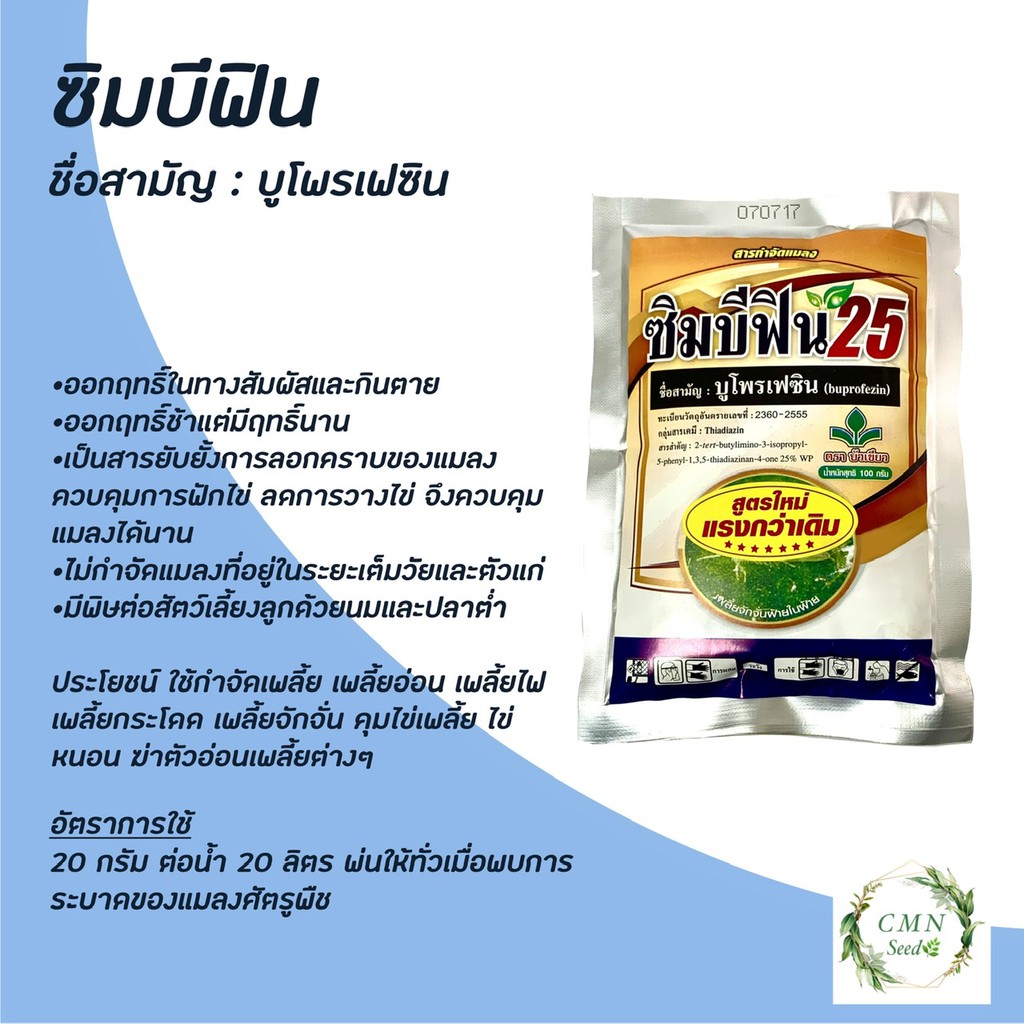 ซิมบีฟิน-25-บูโพรเฟซิน-ผง-สารคุมไข่แมลง-100-กรัม