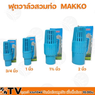 MAKKO ฟุตวาล์วสวมท่อ หัวกะโหลกPVCสวมท่อ ขนาด 3/4 , 1 , 1½ , 2 นิ้ว รุ่นลงบ่อบาดาล แข็งแรงทนทาน กรองสิ่งสกปรก ของแท้