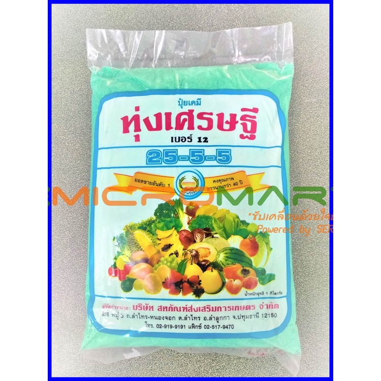 ปุ๋ยเกล็ด-ทุ่งเศรษฐี-25-5-5-ธาตุอาหารเสริม-ฮอร์โมน-เร่งการเจริญเติบโตของพืชทุกชนิด-สร้างการเจริญเติบโตของพืชด้านลำต้น