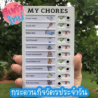 กระดานกิจวัตรประจะวัน 📜🧾(กระดาน Check list)