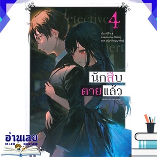 หนังสือ  นักสืบตายแล้ว เล่ม 4 (LN) หนังสือใหม่ พร้อมส่ง #อ่านเลย