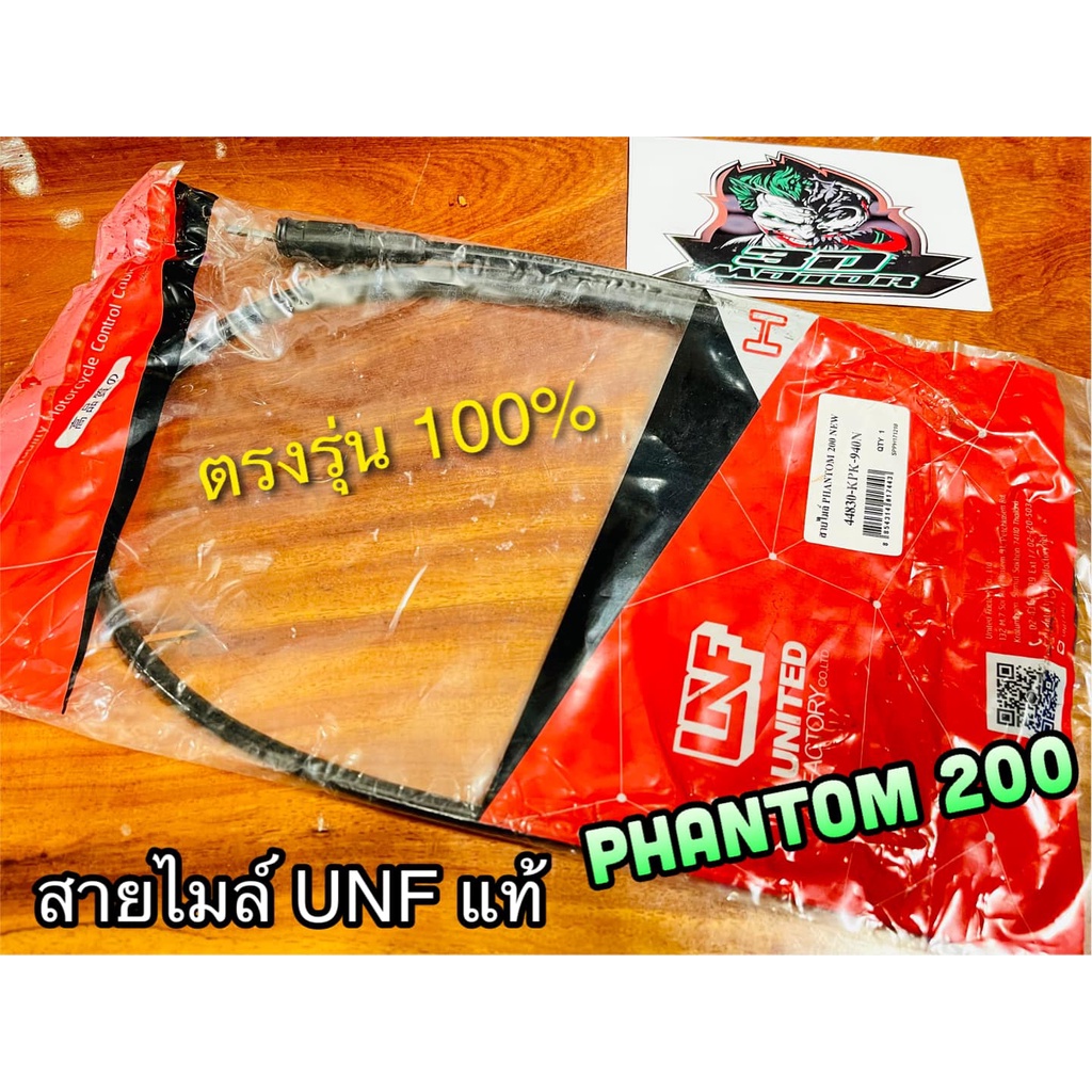 unf-สายไมล์-phantom-200-unf-แท้