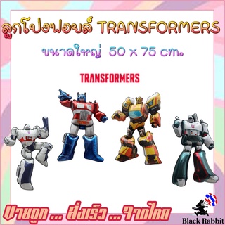 🇹🇭  800 119 ลูกโป่ง ฟอยล์ วันเกิด สังสรรค์ ปาตี้ การ์ตูน หุ่นยนต์  Foil Balloon Party Transformers cartoon