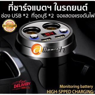 Alitech ที่ชาร์จในรถยนต์ 3.1A ช่องเสียบที่จุดบุหรี่ USB 2 ช่อง 3.1A + ช่องจุดบุหรี่ 2 ช่อง DC 12-24V 150Wมาพร้อมจอแสดงผล