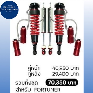 โช้คอัพ PROFENDER​ MONOTUBE  OEM 2.5  + MONOTUBE TUNESER 2 WAY 8 STEPS สำหรับ FORTURN