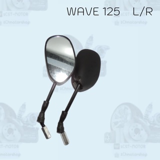 กระจกมองหลังติดรถ  รุ่น WAVE 125 ( L /R ) สินค้าส่งตรงจากโรงงาน สินค้าพร้อมส่ง ราคาถูกมากๆๆๆ  - กล่องสีเหลือง-