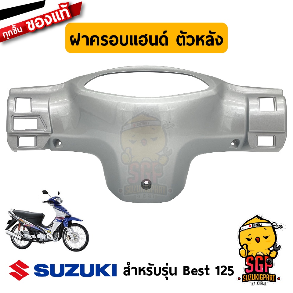 ฝาครอบแฮนด์ ตัวหลัง COVER, HANDLE REAR แท้ Suzuki Best 125 X | Shopee ...