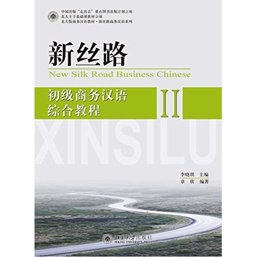 大特価放出！ Silk New Road 新丝路--商务汉语综合教程ภาษา Chinese Business 語学検定・通訳