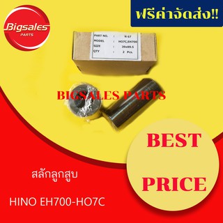สลักลูกสูบ HINO EH700-HO7C (ขายเป็นกล่อง กล่องละ 2 ตัว)