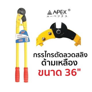 APEX กรรไกรตัดลวดสลิง ด้ามเหลือง ขนาด 36