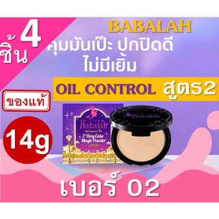 Babalah Oil Control &amp; UV Powder SPF20 No.02 (ผิวสองสี) 4 ตลับ 14g สูตร2 แป้งผสมรองพื้น บาบาร่า แป้งอัดแข็ง แป้งพับ แป้ง