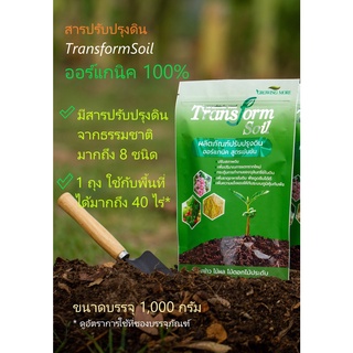 สารปรับปรุงดิน TransformSoil ออร์แกนิค 100% ปลอดภัยไร้สารพิษ สูตรเข้มข้น เป็นมิตรต่อสิ่งแวดล้อม