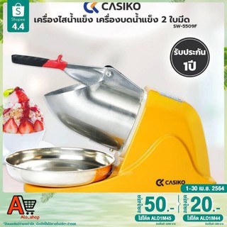 ภาพหน้าปกสินค้าCASIKO เครื่องไสน้ำแข็ง เครื่องบดน้ำแข็ง 2 ใบมีด รุ่น SW-5509F ซึ่งคุณอาจชอบสินค้านี้