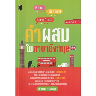 Chulabook|c111|9786165781572|หนังสือ|คำผสมในภาษาอังกฤษ