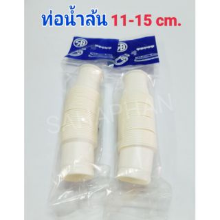 ท่อน้ำล้น สายน้ำล้น อะไหล่น้ำล้น อ่างล้างจาน อ่างล้างหน้า ท่อย่น สายน้ำล้น สายย่น สายน้ำอ่าง สายกันล้น ท่อกันล้น