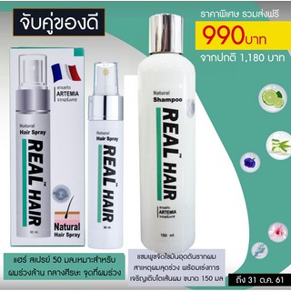 ขายเป็น เซต 990 บาท Real Hair เรียลแฮร์ ปลูกผม ไรผม คิ้ว หนวด เครา จอน