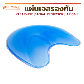 แผ่นเจล แผ่นเจลป้องกันแผลกดทับ เจลรองนั่ง CLEARVIEW (SACRAL PROTECTOR ) รุ่น AP103-1 [ รับประกันสินค้า 2 ปี ]