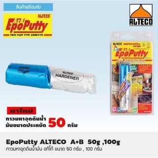 ALTECO กาวอีพ๊อกซี่ 50 g. ซิลิโคนอีพ๊อกซี่พุตตี้ กาวอุดติดสารพัดประโยชน์ กาวมหาอุต 2 ตัน ติดได้แม้ในขณะวัสดุเปียก B