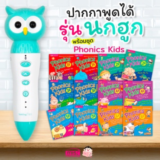 ชุดหนังสือ Phonics Kids โฟนิกส์ 12 เล่ม พร้อมปากกาพูดได้ นกฮูก ชุดสุดคุ้ม