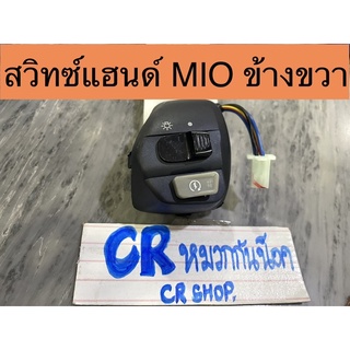 สวิทแฮนด์ MIO มีโอ ข้างขวา งานเกรดดี