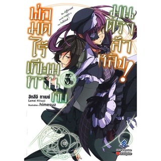 Book Bazaar หนังสือ พ่อมดไร้เทียมทานกับมนตราล้าหลัง! เล่ม 3 (LN)