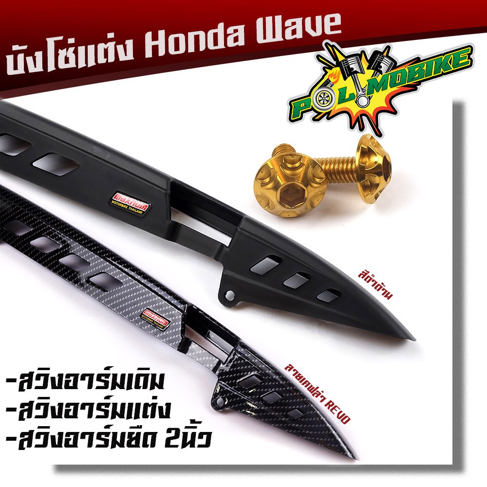 บังโซ่ เวฟทุกรุ่น/ดรีมซุปเปอร์คัพ ลายเคฟล่า/สีดำด้าน**บังโซ่พร้อมน็อต 2 ตัว**
