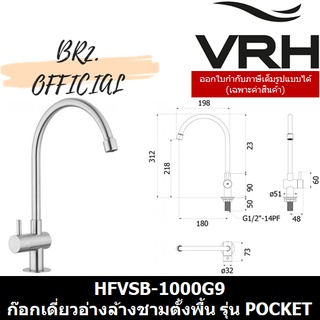 (31.12) VRH =  HFVSB-1000G9 ก๊อกเดี่ยวล้างจานคอสวิง ท่อน้ำโค้ง แบบตั้งพื้น รุ่น POCKET