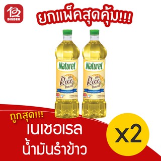 [แพ็ค 2 ขวด] น้ำมันรำข้าว 100% โกลด์ ตราเนเชอเรล 1000มล.