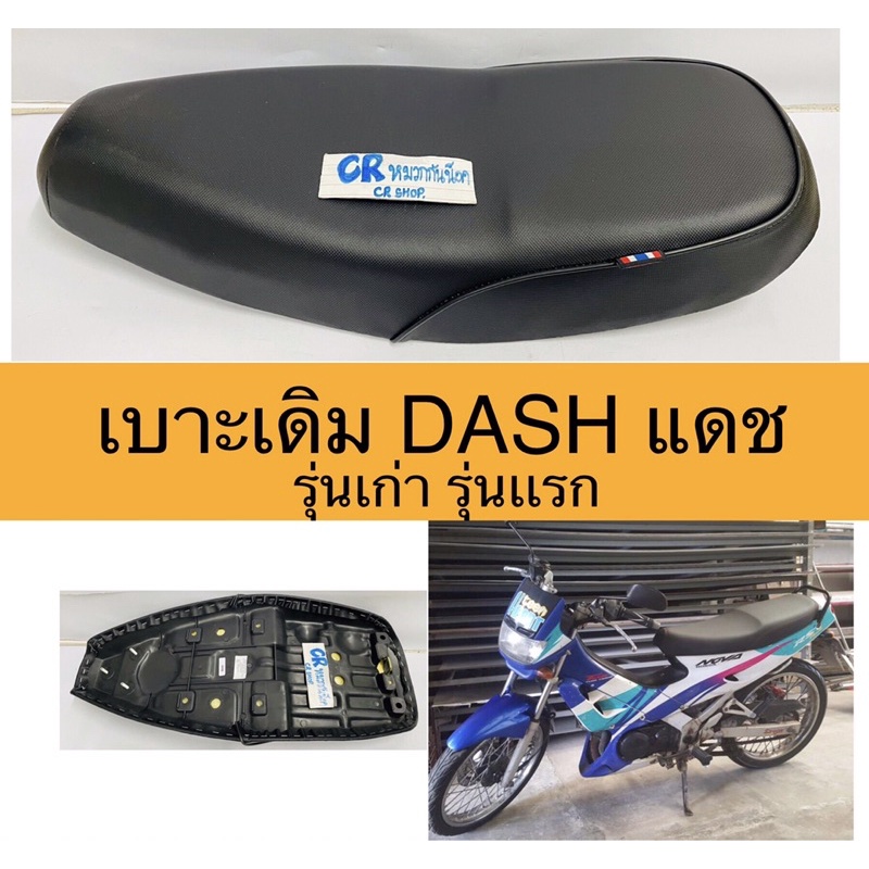 เบาะเดิม-แดชเก่า-dash-รุ่นเเรก-งานคุณภาพ