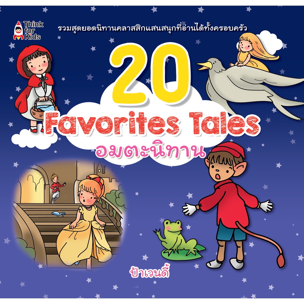 หนังสือ-20-favorites-tales-อมตะนิทาน-การเรียนรู้-ภาษา-ธรุกิจ-ทั่วไป-ออลเดย์-เอดูเคชั่น