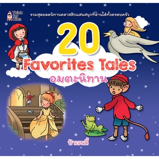 หนังสือ 20 Favorites Tales อมตะนิทาน การเรียนรู้ ภาษา ธรุกิจ ทั่วไป [ออลเดย์ เอดูเคชั่น]