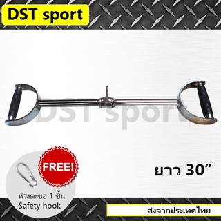 อุปกรณ์เสริม Lat bar DST sport (long 30 inch) บาร์สำหรับดึงกล้ามเนื้อหลัง Gym cable attachment คาน อุปกรณ์ดึงฟิตเนส อุปก