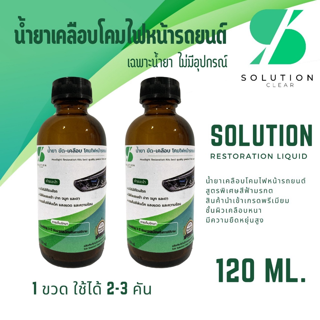 น้ำยา-120ml-2-ขวด-ขัดโคมไฟหน้า-น้ำยาเคลือบโคมไปหน้ารถ-แลคเกอร์-น้ำยาขัดเคลือบไฟหน้ารถ-น้ำยาพ่นโคมไฟหน้ารถ-ขัดตาไฟ