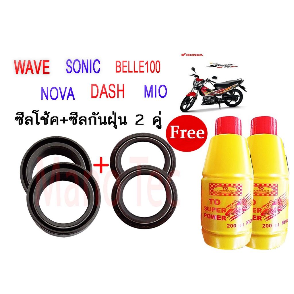 ชุดซีลโช้คหน้า-ชุดซีลกันฝุ่น-wave-nova-dash-sonic-mio-belle100-1ชุดมี-ซีลโช๊คหน้า2ชิ้น-ซีลกันฝุ่น2ชิ้น-รวม4ชิ้น-แถมฟรีน้