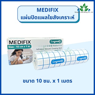 Medifix แผ่นปิดแผลใยสังเคราะห์ 10 ซม.x 1 ม. แผ่นปิดแผลเอนกประสงค์ แผ่นปิดผ้าก็อซ แผ่นปิดแผล