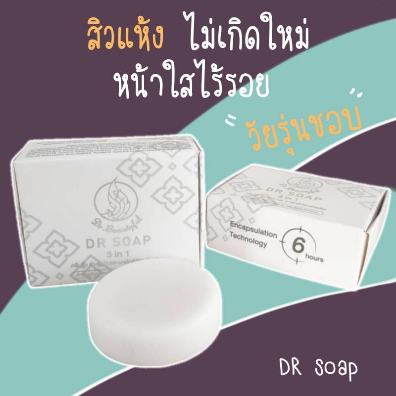 กดเก็บโค้ดหน้าร้าน-ลด-50-dr-soap-สบู่หน้าใสลดสิวฝ้า