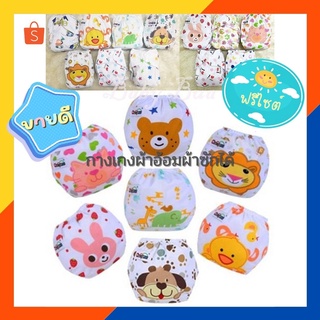 ราคาBabyBua พร้อมส่ง กางเกงผ้าอ้อมผ้า ลายการ์ตูน กางเกงผ้าอ้อมซักได้ ปรับขนาดได้ ใช้กับ แผ่นซับฉี แทนผ้าอ้อมสำเร็จ