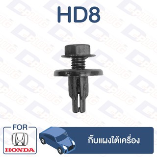 ภาพหน้าปกสินค้ากิ๊บล็อค กิ๊บแผงใต้เครื่อง HONDA 【HD8】 ที่เกี่ยวข้อง