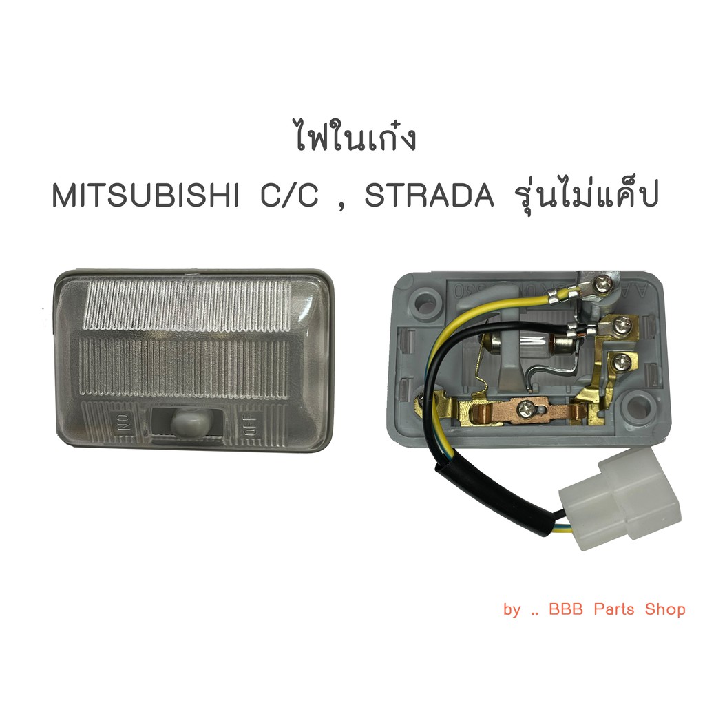 ไฟในเก๋ง-mitsubishi-cyclone-strada-รุ่นไม่แค็ป